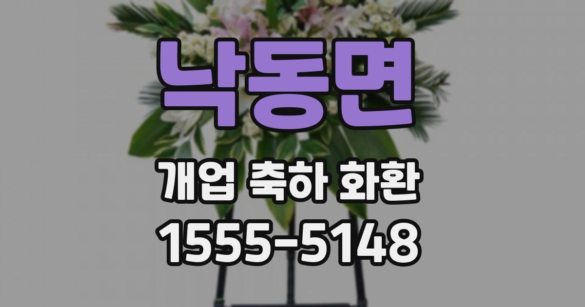 낙동면 개업 축하 화환