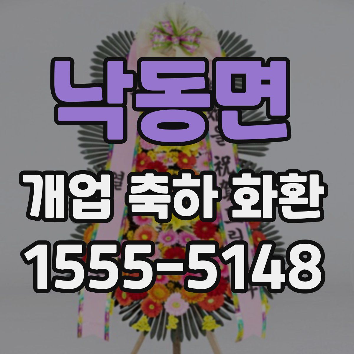 낙동면 개업 축하 화환