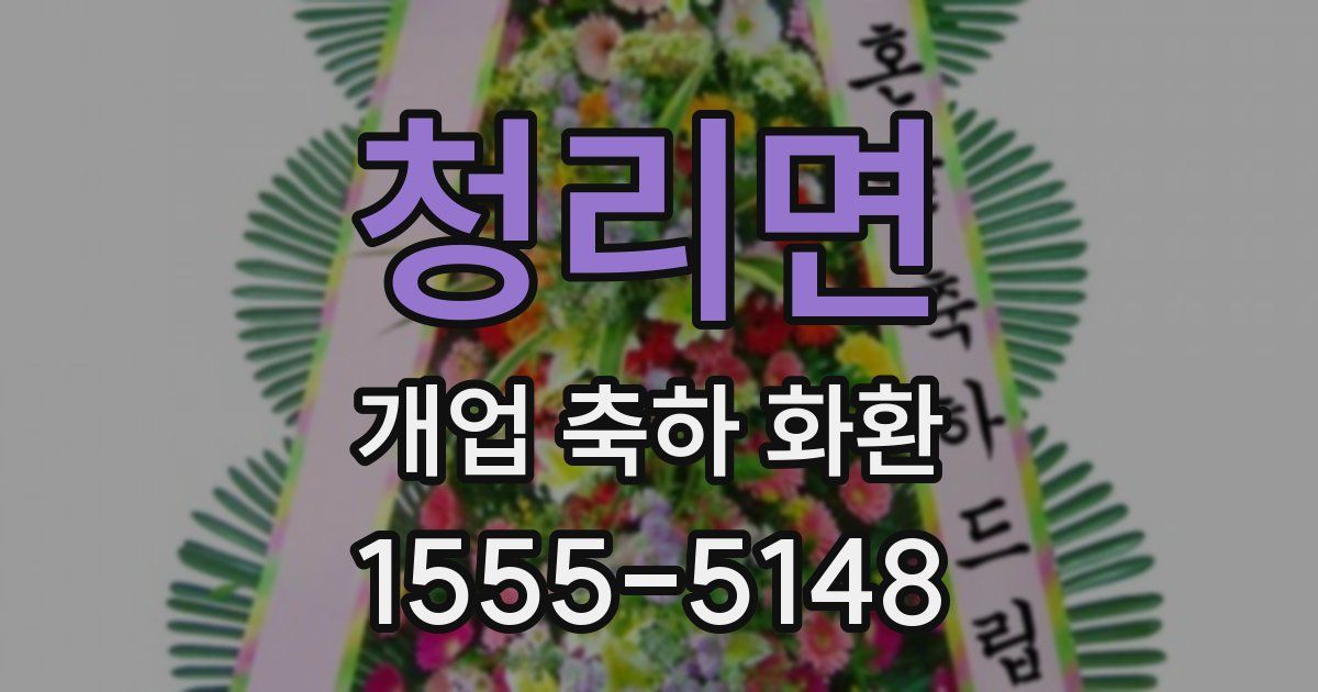 청리면 개업 축하 화환