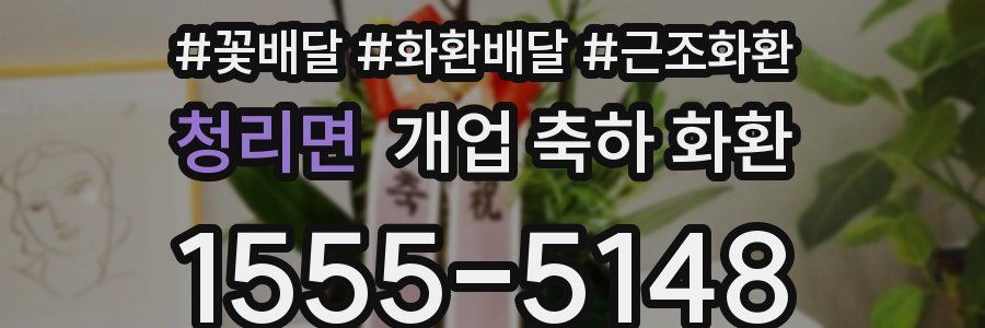 청리면 개업 축하 화환