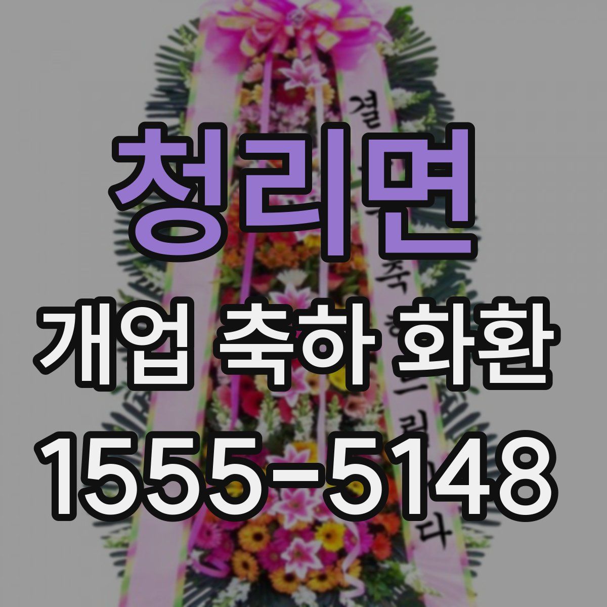 청리면 개업 축하 화환