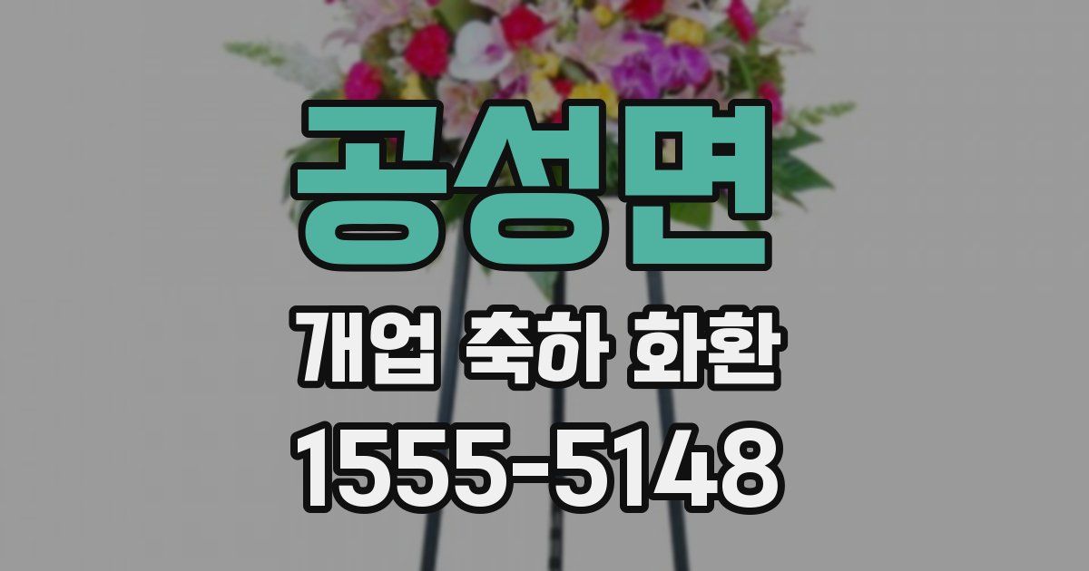 공성면 개업 축하 화환