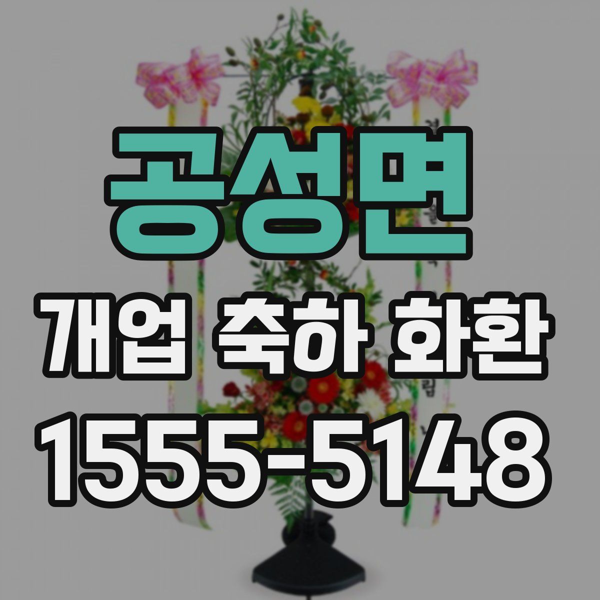 공성면 개업 축하 화환