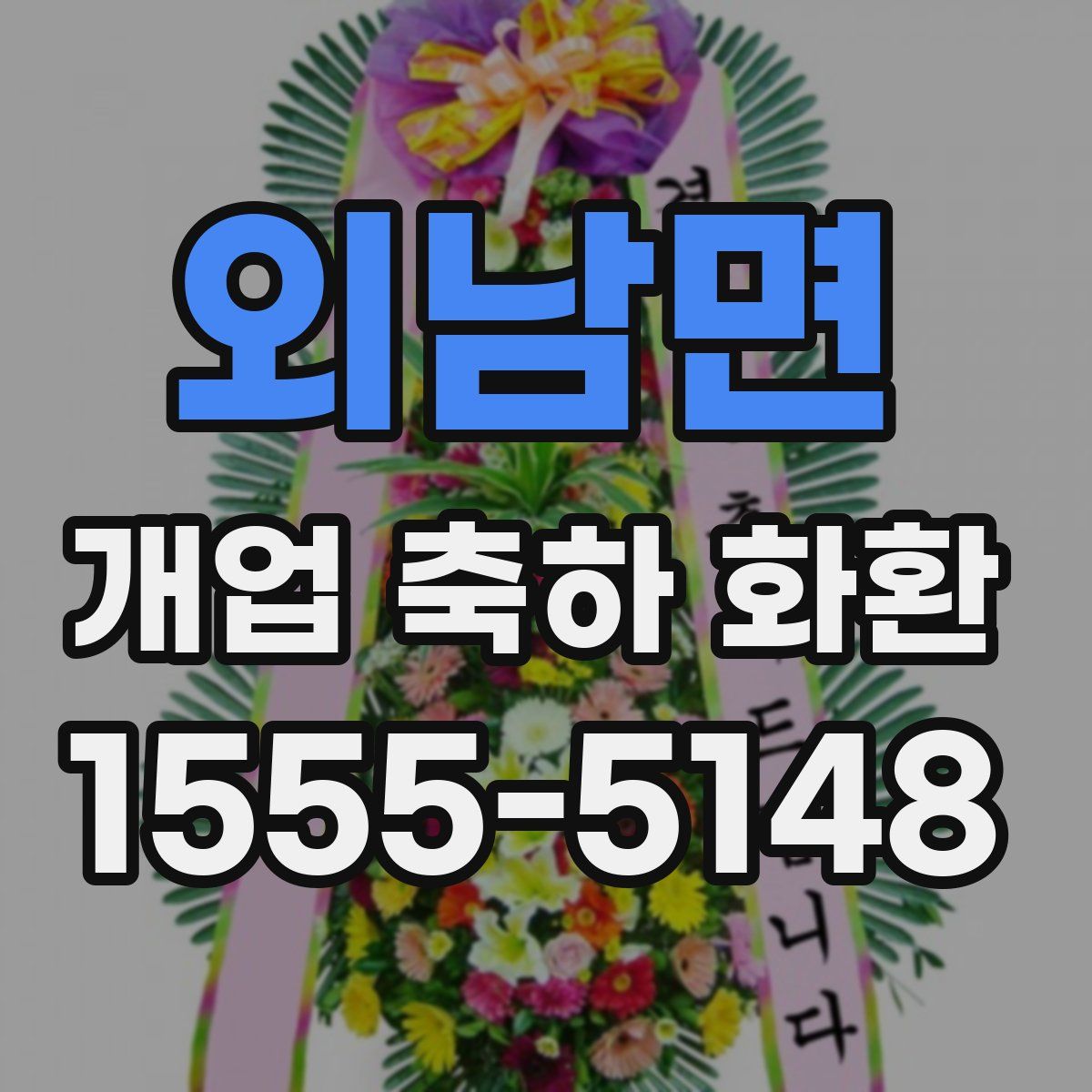 외남면 개업 축하 화환