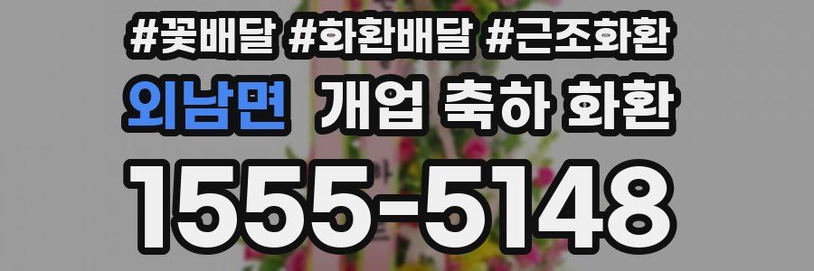 외남면 개업 축하 화환