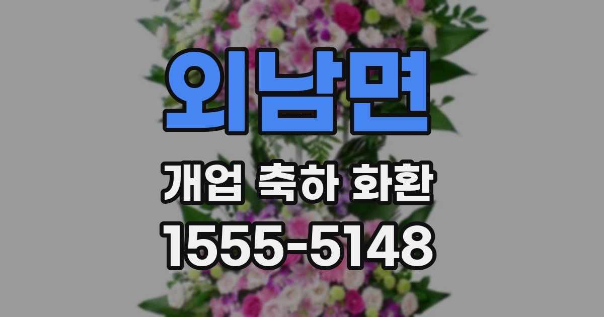 외남면 개업 축하 화환