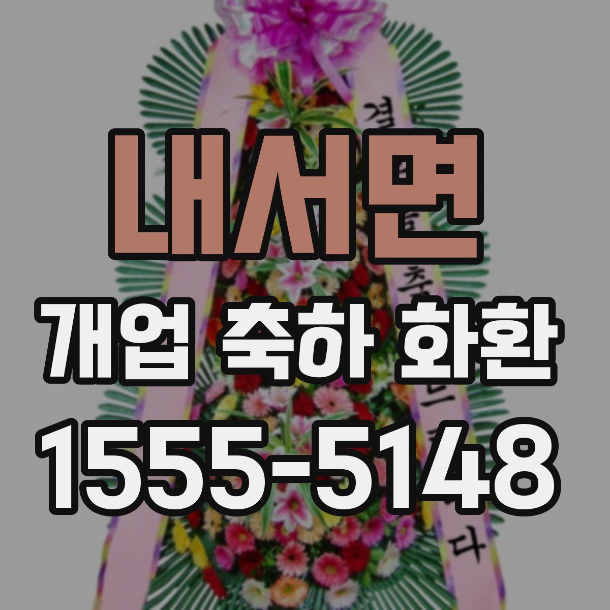 내서면 개업 축하 화환