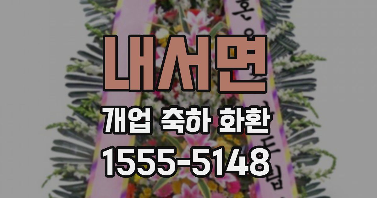 내서면 개업 축하 화환