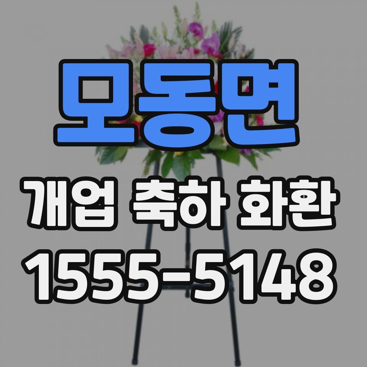 모동면 개업 축하 화환 문구 길이 정할 때 주의점