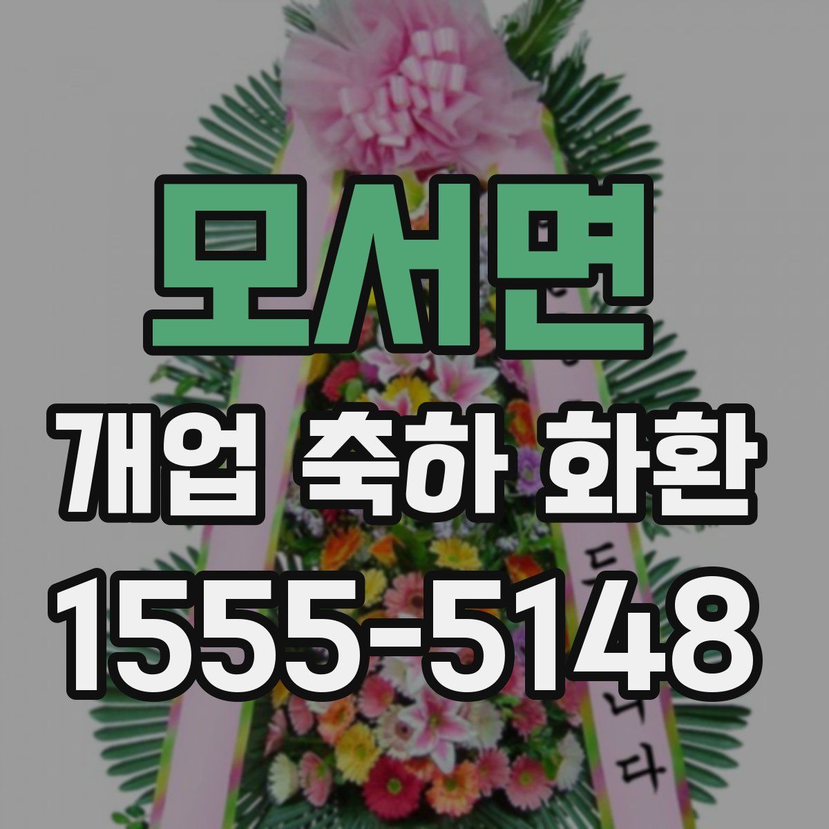 모서면 개업 축하 화환