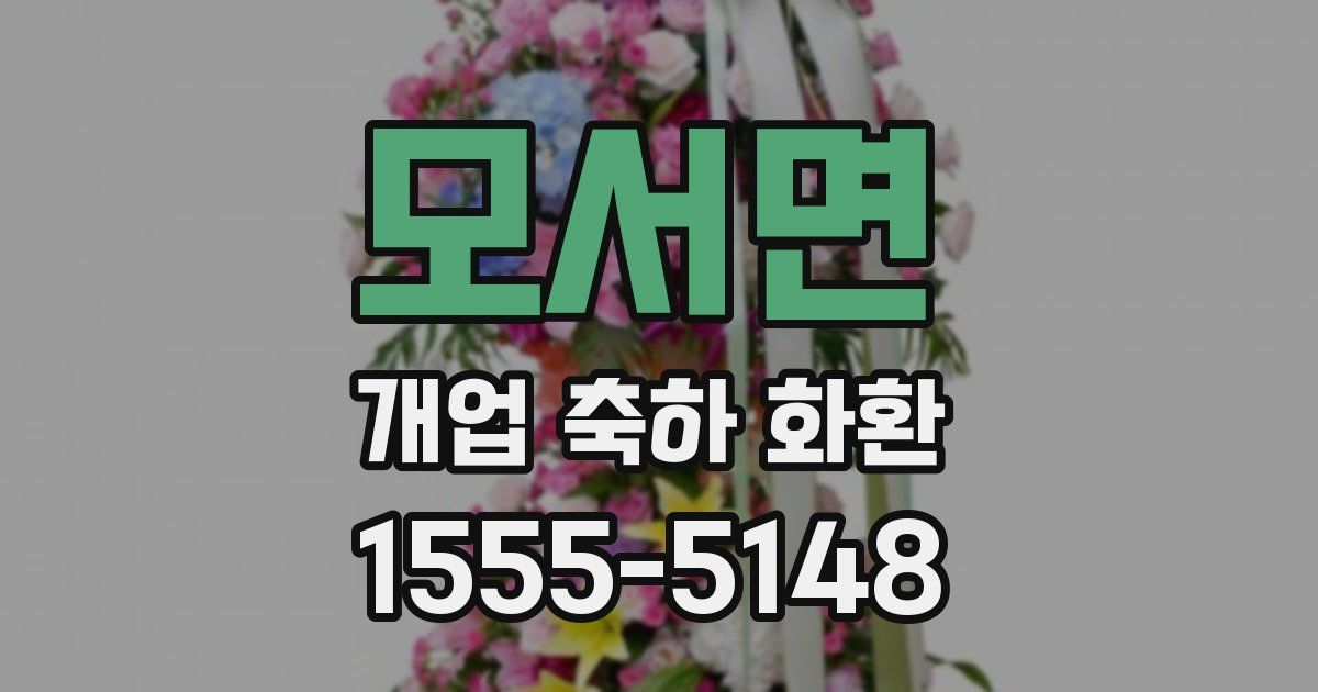 모서면 개업 축하 화환