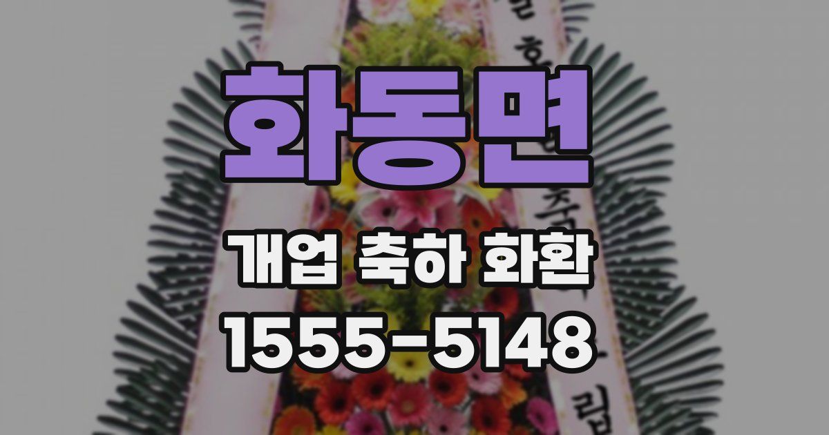 화동면 개업 축하 화환