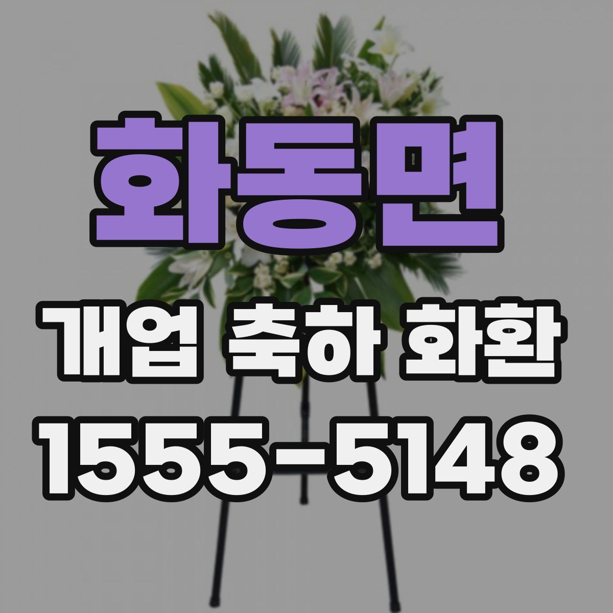 화동면 개업 축하 화환