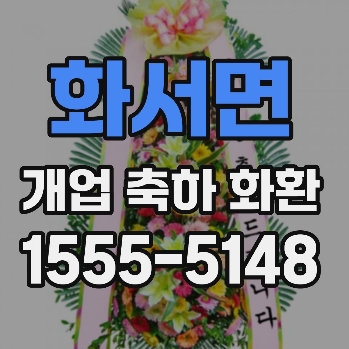 화서면 개업 축하 화환