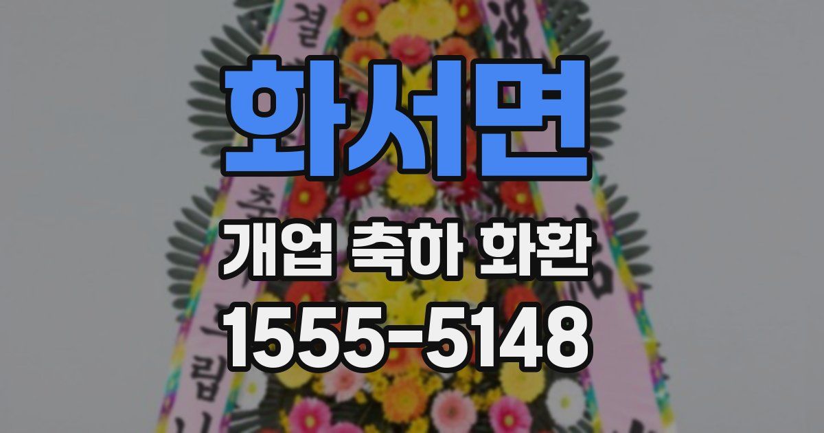 화서면 개업 축하 화환
