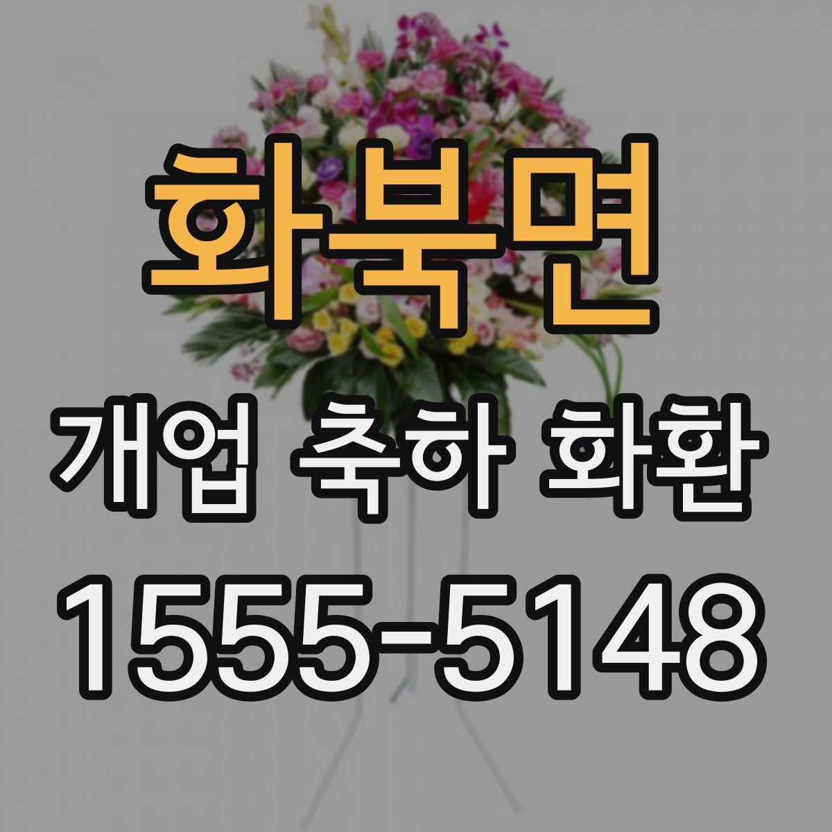 화북면 개업 축하 화환