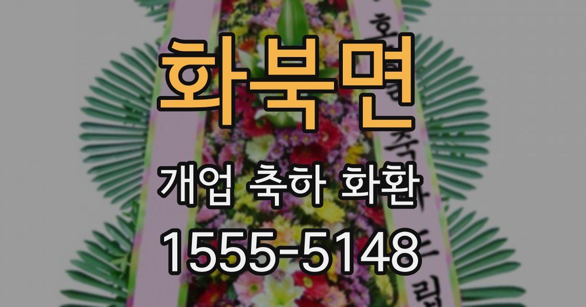 화북면 개업 축하 화환