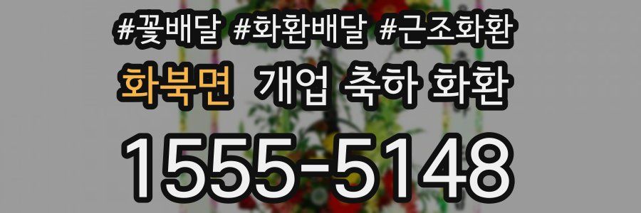 화북면 개업 축하 화환