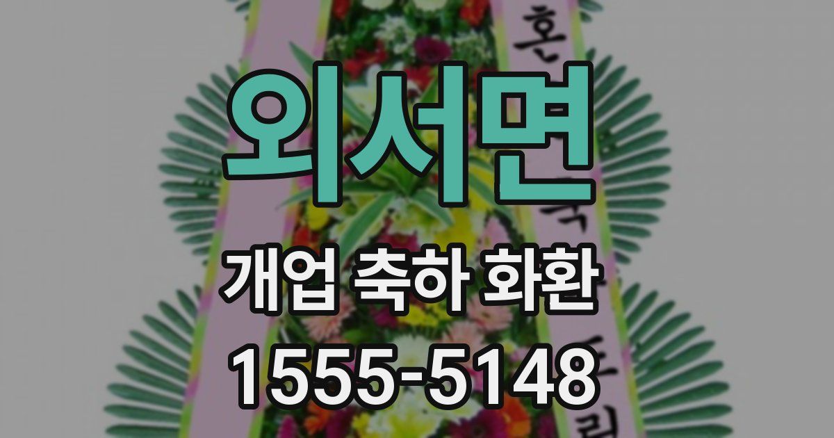 외서면 개업 축하 화환