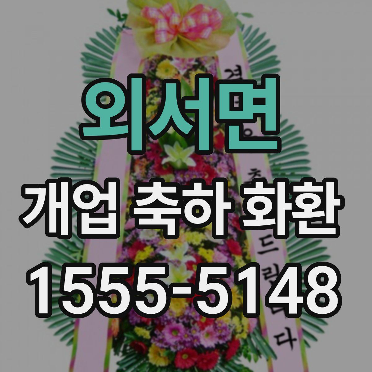 외서면 개업 축하 화환