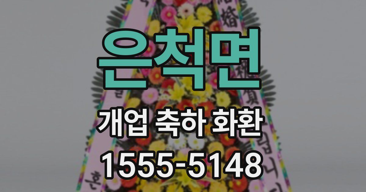 은척면 개업 축하 화환