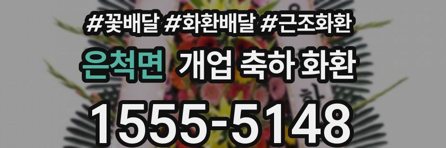 은척면 개업 축하 화환