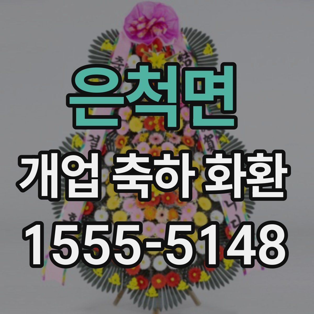 은척면 개업 축하 화환