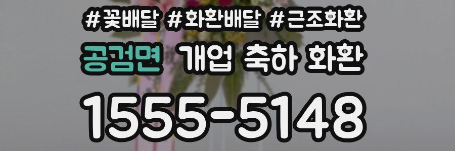 공검면 개업 축하 화환