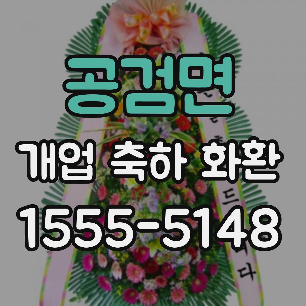 공검면 개업 축하 화환