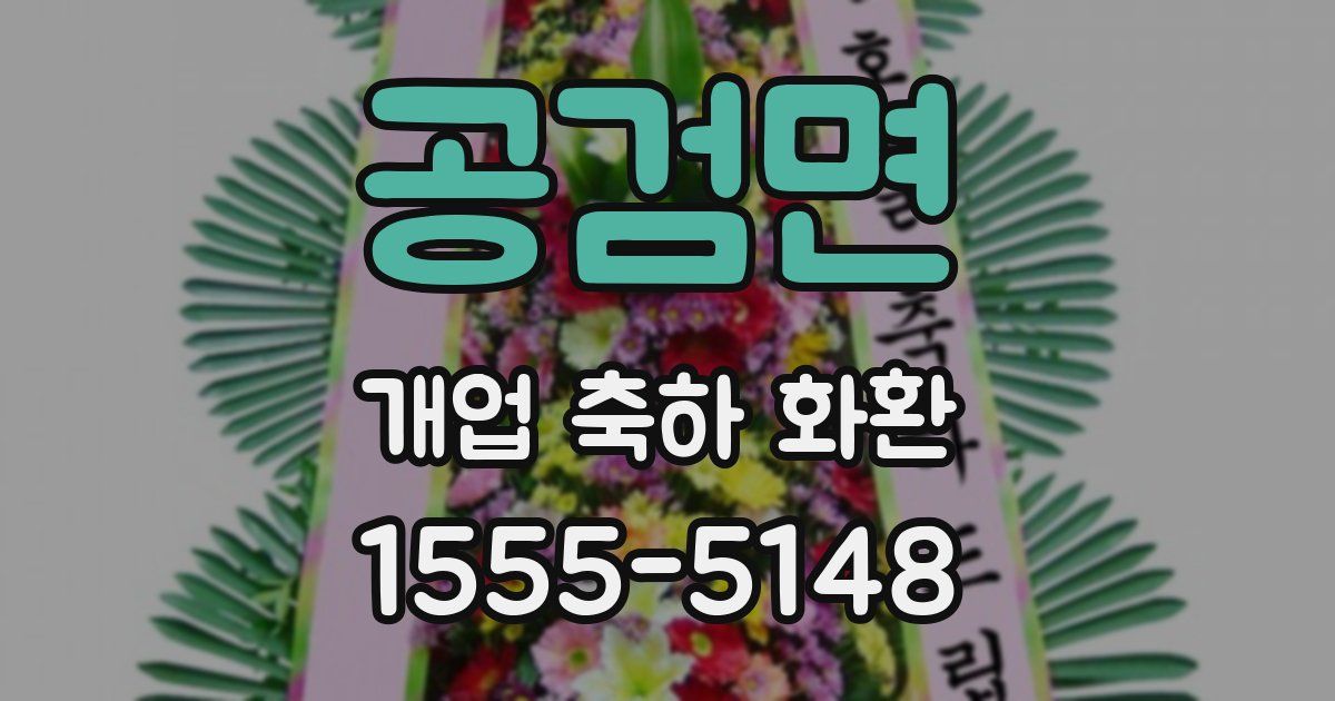공검면 개업 축하 화환