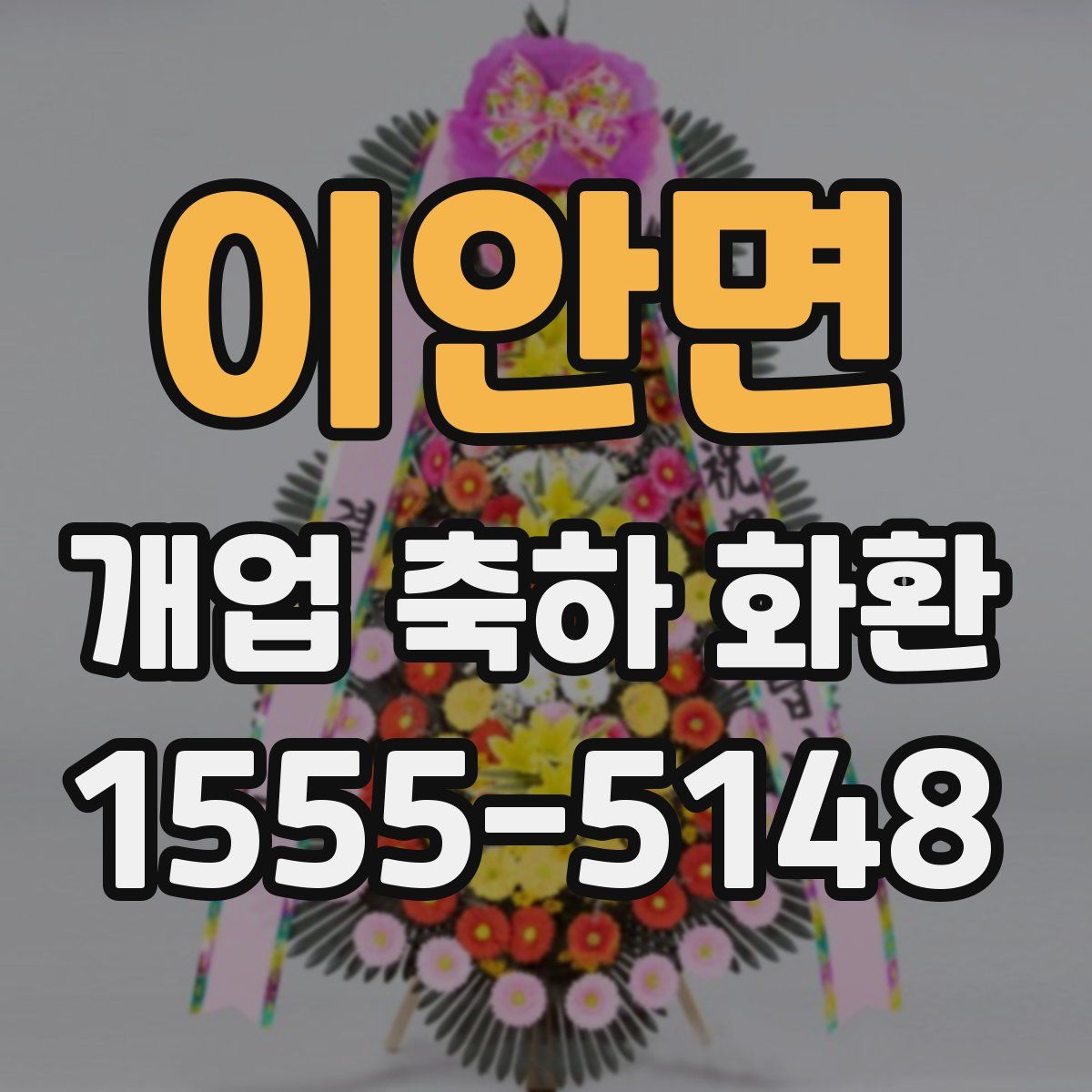 이안면 개업 축하 화환