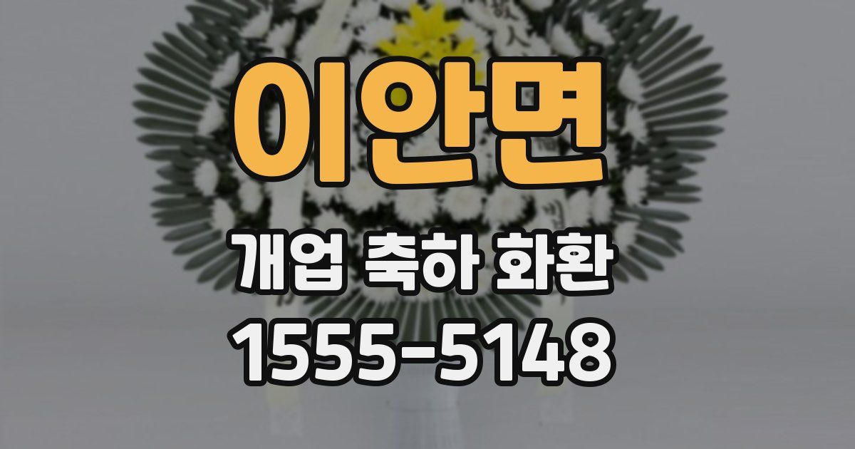이안면 개업 축하 화환