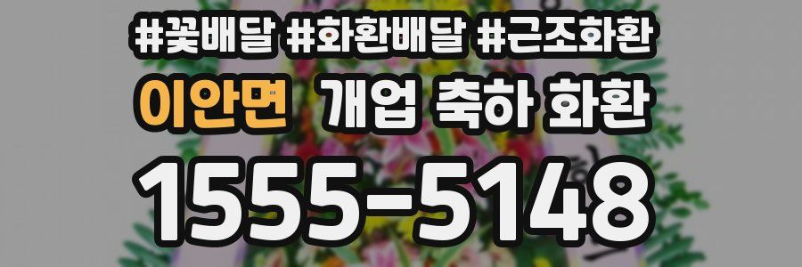 이안면 개업 축하 화환