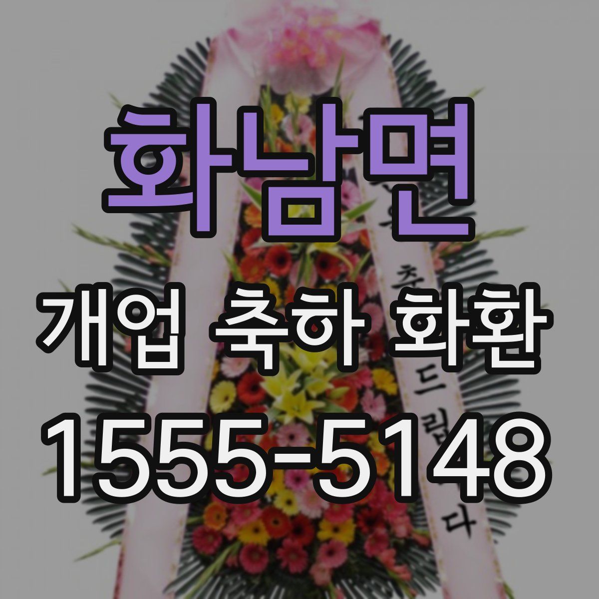화남면 개업 축하 화환