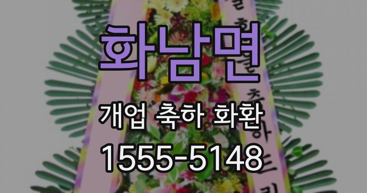 화남면 개업 축하 화환
