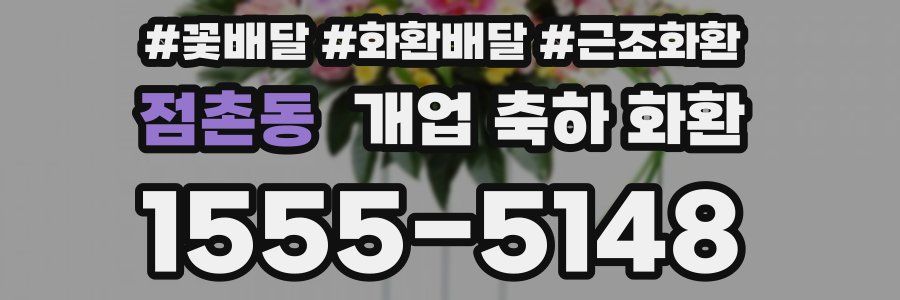 점촌동 개업 축하 화환