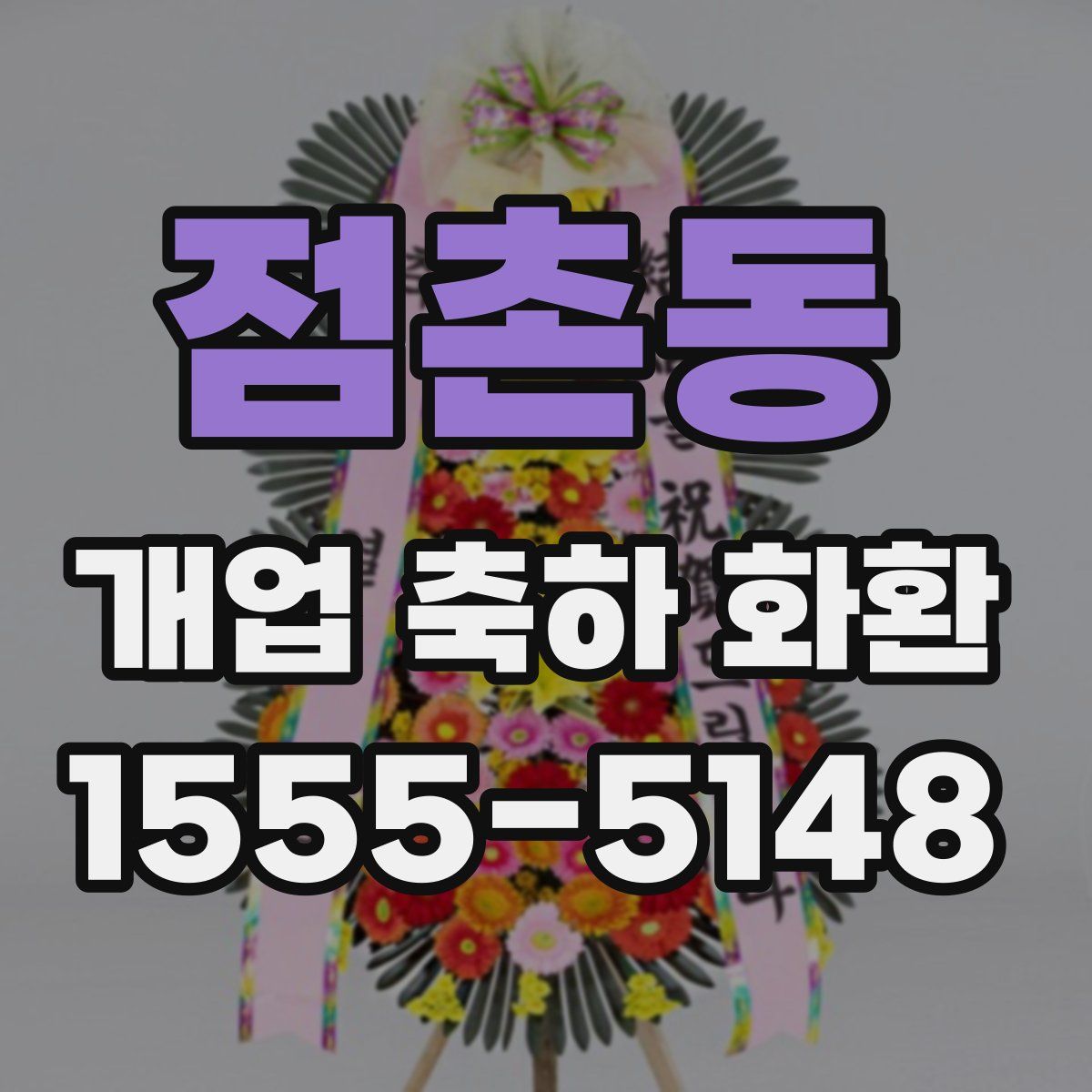 점촌동 개업 축하 화환