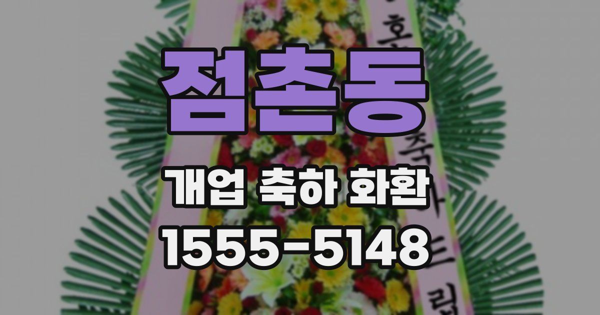 점촌동 개업 축하 화환