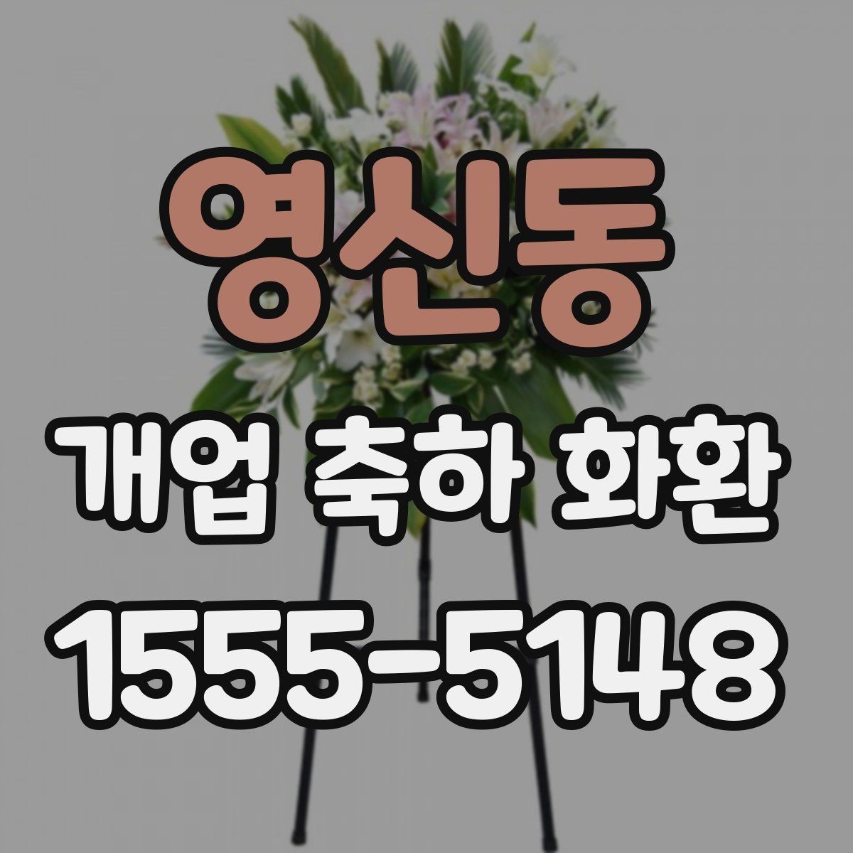 영신동 개업 축하 화환 개업식 시간에 맞추는 요령