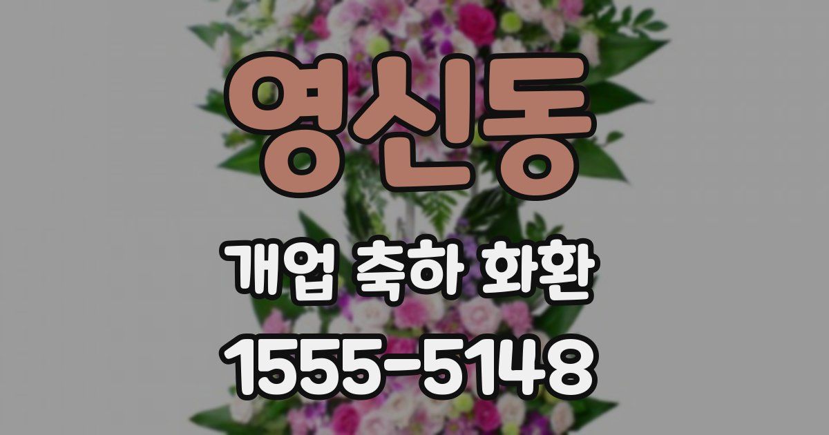 영신동 개업 축하 화환