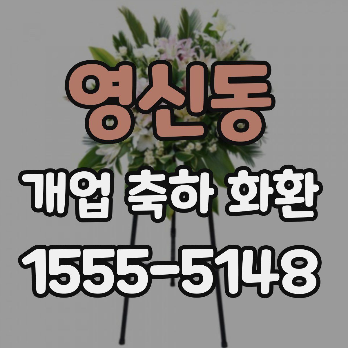 영신동 개업 축하 화환