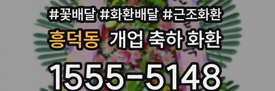 흥덕동 개업 축하 화환