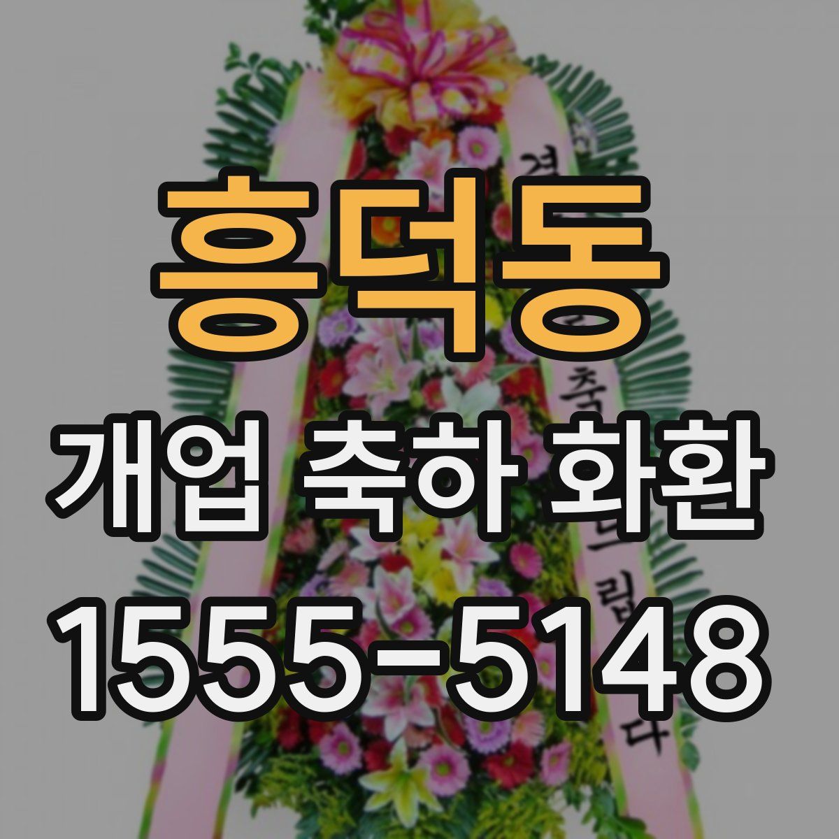 흥덕동 개업 축하 화환