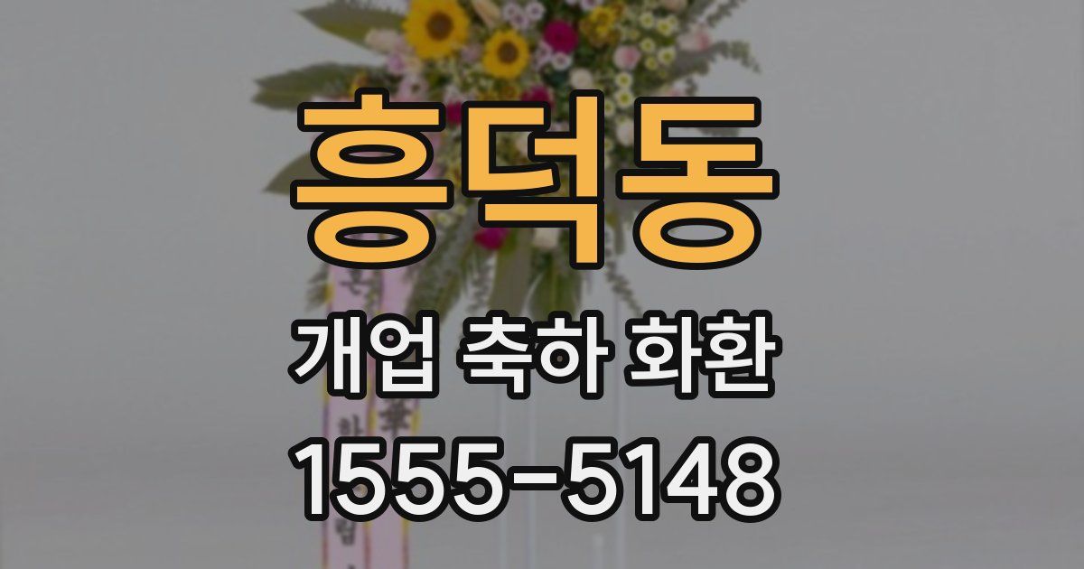 흥덕동 개업 축하 화환