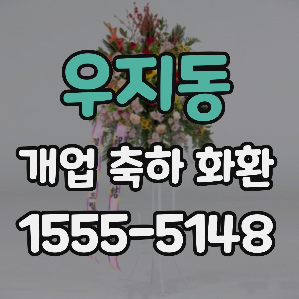 우지동 개업 축하 화환