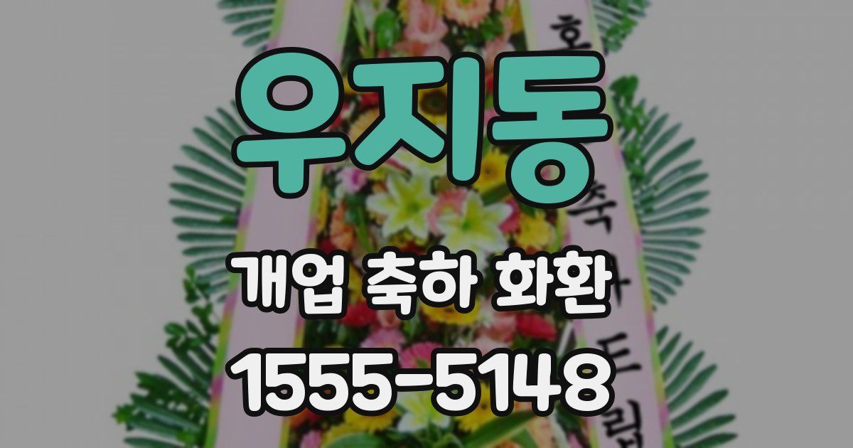 우지동 개업 축하 화환