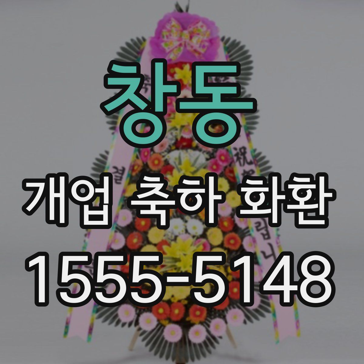 창동 개업 축하 화환