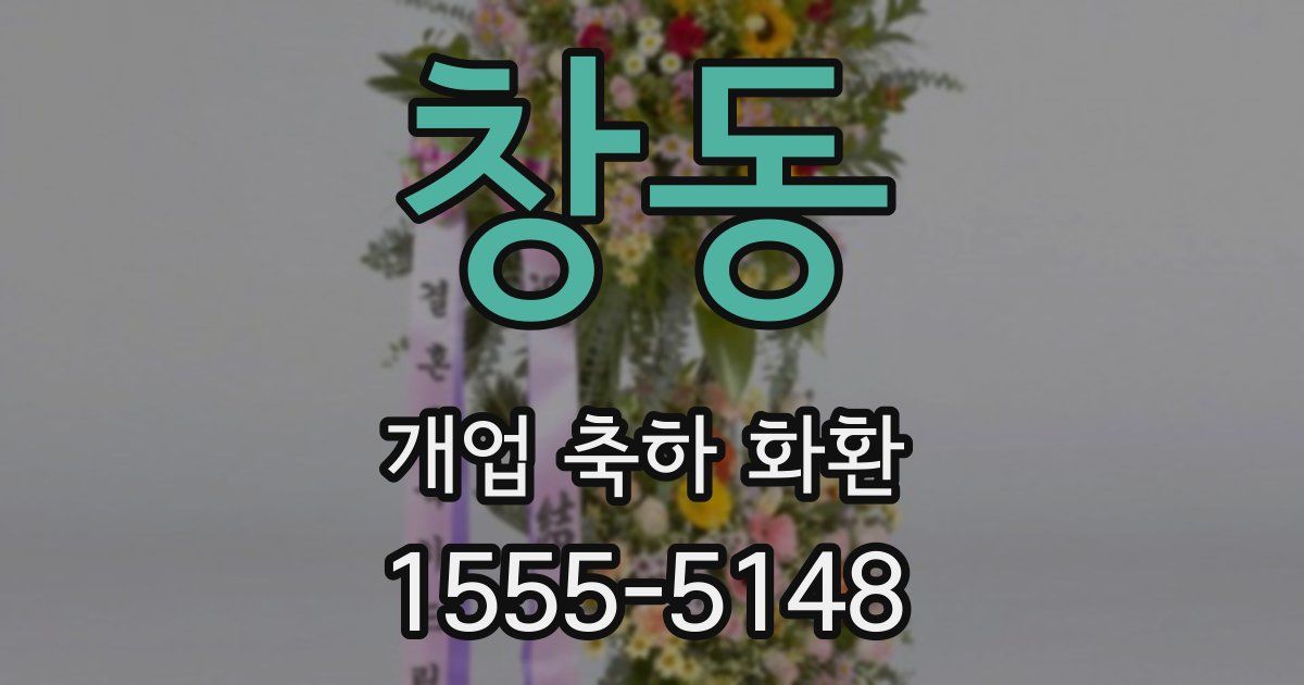 창동 개업 축하 화환