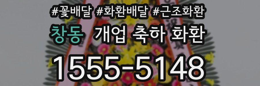 창동 개업 축하 화환