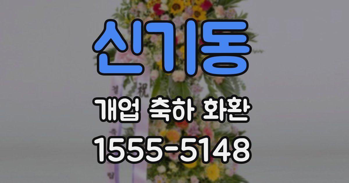 신기동 개업 축하 화환